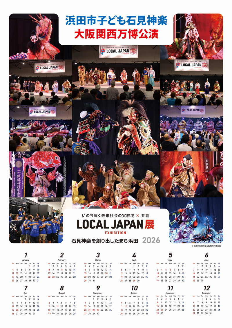 浜田市子ども石見神楽　大阪関西万博公演　LOCAL JAPAN展カレンダー
