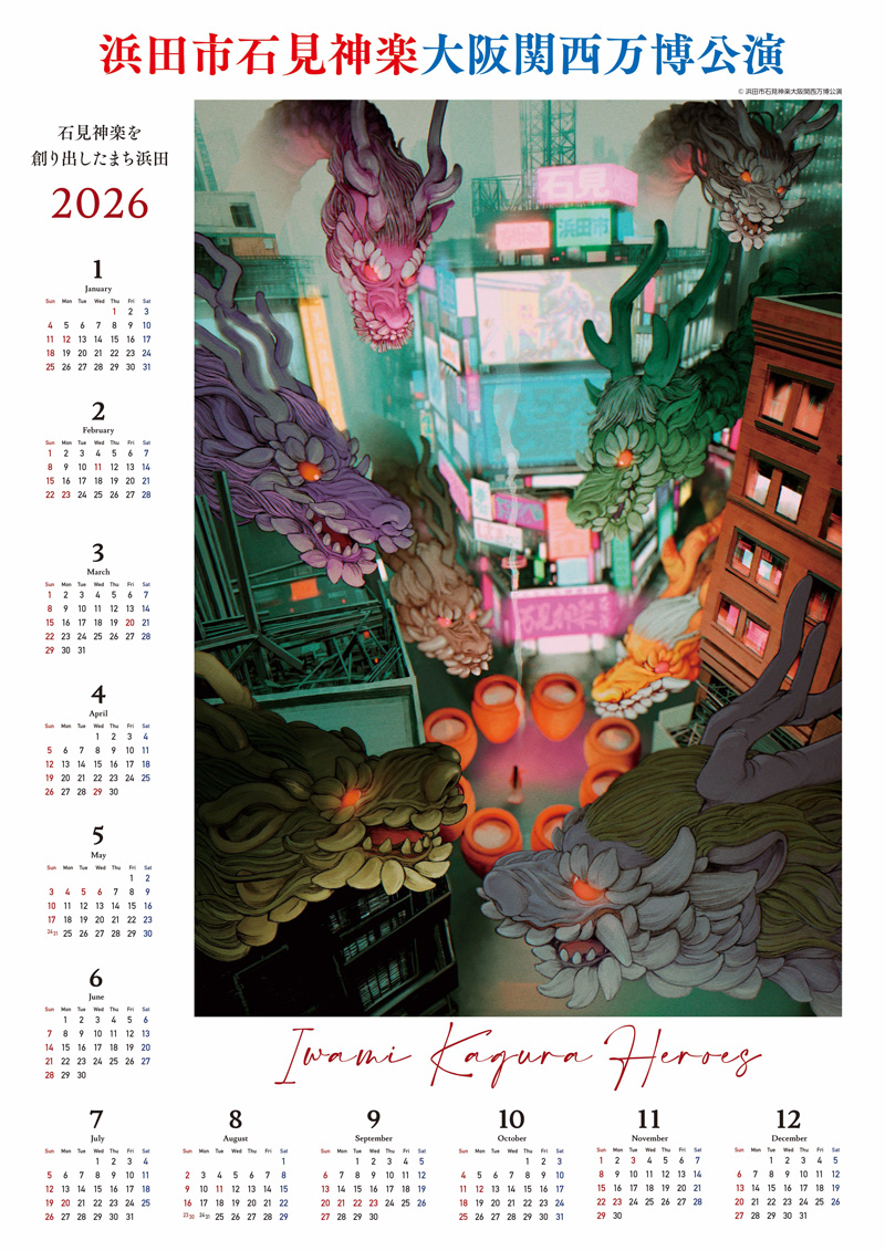 浜田市石見神楽　キービジュアルカレンダー